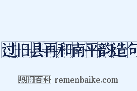 过旧县再和南平韵造句是什么意思的图片